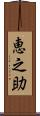 恵之助 Scroll