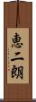 恵二朗 Scroll