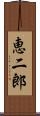 恵二郎 Scroll
