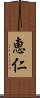 恵仁 Scroll