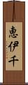恵伊千 Scroll