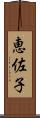 恵佐子 Scroll