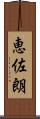 恵佐朗 Scroll