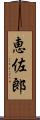 恵佐郎 Scroll