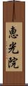 恵光院 Scroll