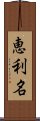 恵利名 Scroll