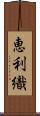 恵利織 Scroll