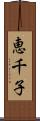 恵千子 Scroll