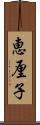 恵厘子 Scroll