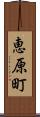 恵原町 Scroll