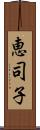 恵司子 Scroll