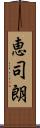 恵司朗 Scroll