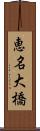 恵名大橋 Scroll
