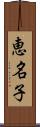恵名子 Scroll