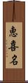 恵喜名 Scroll