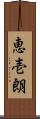 恵壱朗 Scroll