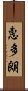 恵多朗 Scroll