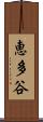 恵多谷 Scroll