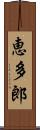恵多郎 Scroll