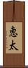 恵太 Scroll