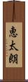 恵太朗 Scroll
