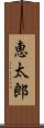 恵太郎 Scroll