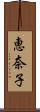 恵奈子 Scroll