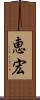 恵宏 Scroll