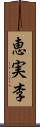 恵実李 Scroll