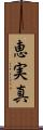 恵実真 Scroll