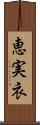 恵実衣 Scroll