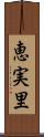 恵実里 Scroll