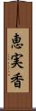 恵実香 Scroll