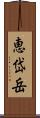 恵岱岳 Scroll