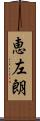 恵左朗 Scroll