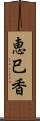 恵巳香 Scroll
