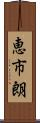 恵市朗 Scroll