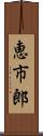 恵市郎 Scroll