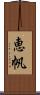 恵帆 Scroll