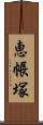 恵帳塚 Scroll