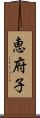 恵府子 Scroll