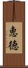 恵徳 Scroll