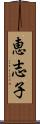 恵志子 Scroll