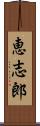 恵志郎 Scroll