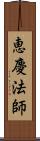 恵慶法師 Scroll