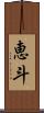 恵斗 Scroll