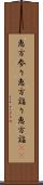 恵方参り Scroll