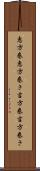 恵方巻 Scroll