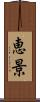 恵景 Scroll