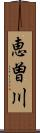 恵曽川 Scroll